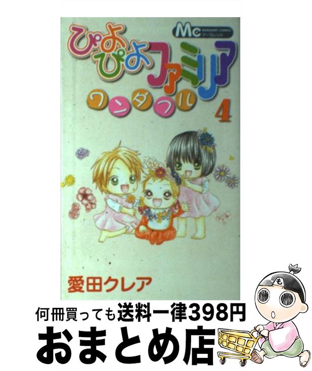 【中古】 ぴよぴよファミリアワンダフル 4 / 愛田 クレア / 集英社 [コミック]【宅配便出荷】