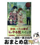 【中古】 ひよくれんり Chizuru　＆　Masamune 6 / なかゆん きなこ, ハルカゼ / アルファポリス [単行本]【宅配便出荷】