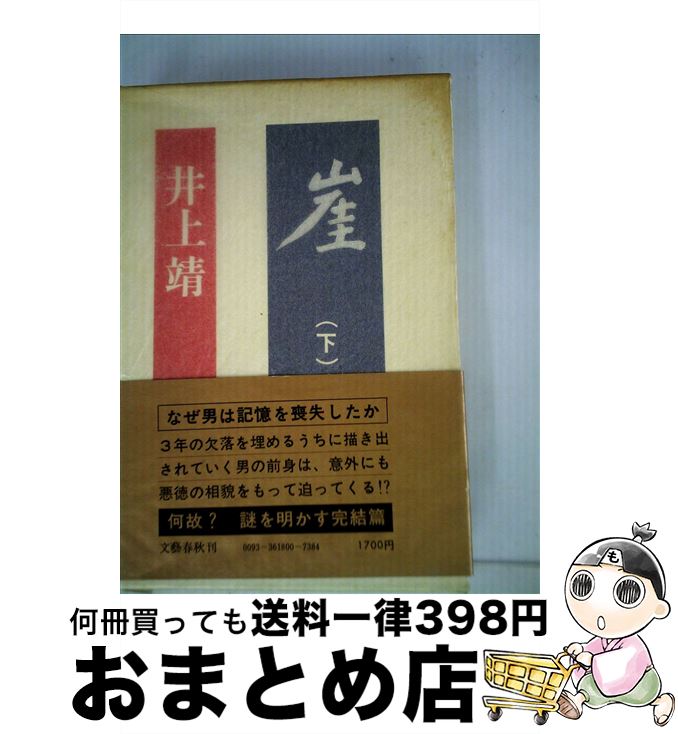 【中古】 崖 下 / 井上靖 / 文藝春秋 [単行本]【宅配便出荷】