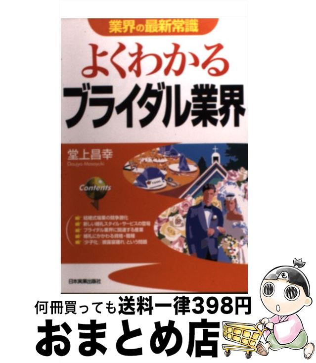 楽天もったいない本舗　おまとめ店【中古】 よくわかるブライダル業界 / 堂上 昌幸 / 日本実業出版社 [単行本（ソフトカバー）]【宅配便出荷】