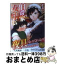 【中古】 伯爵家女中伝 1 / 天川 風水, 水口 鷹志, 鈴木 健也 / 竹書房 単行本 【宅配便出荷】