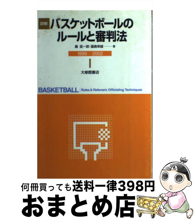 楽天もったいない本舗　おまとめ店【中古】 詳解バスケットボールのルールと審判法 1999ー2002年改訂 / 晨 匡一郎, 瀧島 幸雄 / 大修館書店 [単行本]【宅配便出荷】