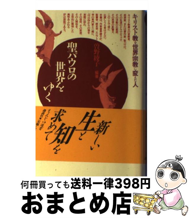 【中古】 聖パウロの世界をゆく / 曾野 綾子 / 講談社 [単行本]【宅配便出荷】
