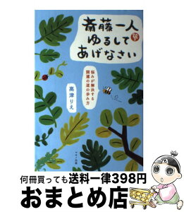 【中古】 斎藤一人ゆるしてあげなさい 悩みが解決する開運の道の歩み方 / 高津 りえ / マキノ出版 [単行本（ソフトカバー）]【宅配便出荷】