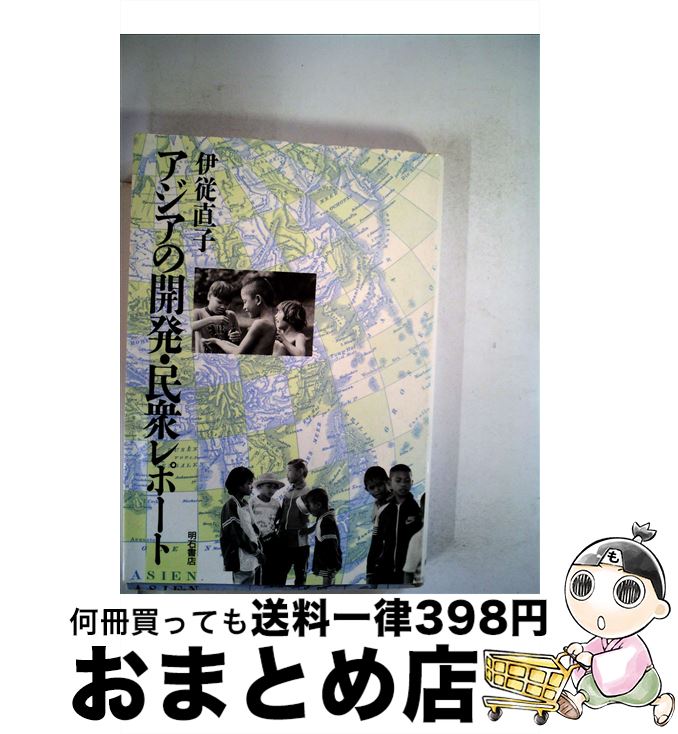 【中古】 アジアの開発・民衆レポート / 伊従直子 / 明石書店 [単行本]【宅配便出荷】