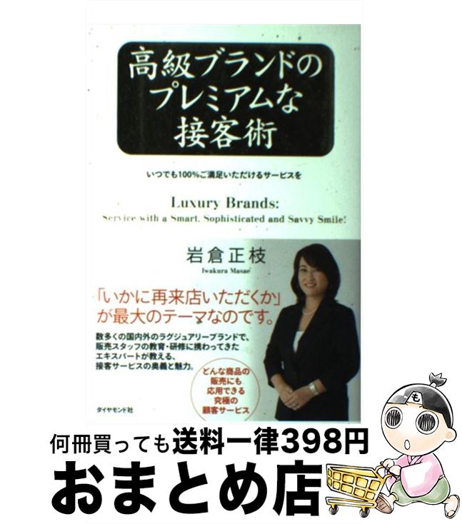 【中古】 高級ブランドのプレミアムな接客術 いつでも100％ご満足いただけるサービスを / 岩倉 正枝 / ダイヤモンド社 [単行本]【宅配便出荷】