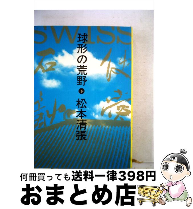 3年保証 球形の荒野 下 松本 清張 文藝春秋 単行本 宅配便出荷 数量は多 Njsoftlab Com 3年保証 球形の荒野 下 松本 清張 文藝春秋 単行本 宅配便出荷 数量は多 Njsoftlab Com
