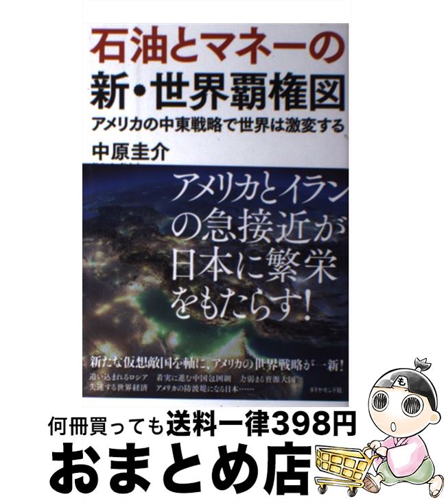 著者：中原 圭介出版社：ダイヤモンド社サイズ：単行本（ソフトカバー）ISBN-10：4478067295ISBN-13：9784478067291■こちらの商品もオススメです ● シェール革命後の世界勢力図 / 中原 圭介 / ダイヤモンド社 [単行本（ソフトカバー）] ● お笑い大蔵省極秘情報 / テリー伊藤 / 飛鳥新社 [単行本] ● 大蔵官僚の復讐 お笑い大蔵省極秘情報2 / テリー伊藤 / 飛鳥新社 [単行本] ● トップリーダーが学んでいる「5年後の世界経済」入門 いま知っておくべきこと、やるべきこと / 中原 圭介 / 日本実業出版社 [単行本] ● 「歴史×経済」で読み解く世界と日本の未来 / 井沢 元彦, 中原 圭介 / PHP研究所 [単行本] ● 株式投資再入門 日本より世界を見よ！ / 中原 圭介 / 日本証券新聞社 [単行本] ● 格差大国アメリカを追う日本のゆくえ / 中原圭介 / 朝日新聞出版 [単行本] ● ビジネスで使える経済予測入門 小さな変化で大きな流れを見極める / 中原 圭介 / ダイヤモンド社 [単行本（ソフトカバー）] ■通常24時間以内に出荷可能です。※繁忙期やセール等、ご注文数が多い日につきましては　発送まで72時間かかる場合があります。あらかじめご了承ください。■宅配便(送料398円)にて出荷致します。合計3980円以上は送料無料。■ただいま、オリジナルカレンダーをプレゼントしております。■送料無料の「もったいない本舗本店」もご利用ください。メール便送料無料です。■お急ぎの方は「もったいない本舗　お急ぎ便店」をご利用ください。最短翌日配送、手数料298円から■中古品ではございますが、良好なコンディションです。決済はクレジットカード等、各種決済方法がご利用可能です。■万が一品質に不備が有った場合は、返金対応。■クリーニング済み。■商品画像に「帯」が付いているものがありますが、中古品のため、実際の商品には付いていない場合がございます。■商品状態の表記につきまして・非常に良い：　　使用されてはいますが、　　非常にきれいな状態です。　　書き込みや線引きはありません。・良い：　　比較的綺麗な状態の商品です。　　ページやカバーに欠品はありません。　　文章を読むのに支障はありません。・可：　　文章が問題なく読める状態の商品です。　　マーカーやペンで書込があることがあります。　　商品の痛みがある場合があります。