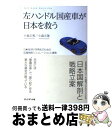 【中古】 左ハンドル国産車が日本を救う 日本経済V字再生のための国富戦略シミュレーションと / 小森正智 小森正隆 / プレジデント社 単行本 【宅配便出荷】