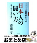 【中古】 日本人の闘い方 日本最古の兵書『闘戦経』に学ぶ / 齋藤孝 / 致知出版社 [単行本]【宅配便出荷】