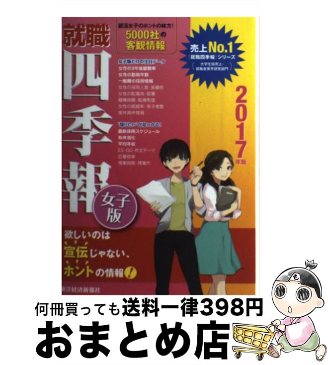 【中古】 就職四季報 女子版　2017年版 / 東洋経済新報