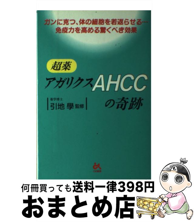 【中古】 超薬アガリクスAHCCの奇跡 