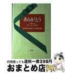 【中古】 ありがとう 4 / RKB毎日放送ラジオ制作部 / 海鳥社 [ペーパーバック]【宅配便出荷】