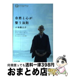 【中古】 自然と心が整う法則 ルール カリスマの言葉シリーズ 本/雑誌 / 小池龍之介/著 新書 / / [単行本（ソフトカバー）]【宅配便出荷】