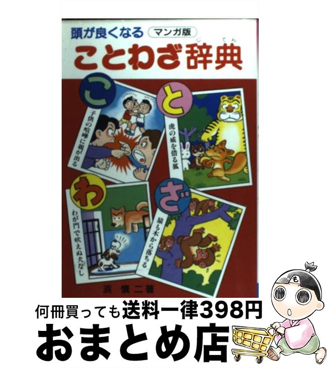 【中古】 頭がよくなることわざ辞典 マンガ版 浜慎二 / 浜 慎二 / 三興出版 [単行本]【宅配便出荷】