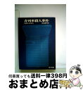 【中古】 青列車殺人事件 / アガサ・クリスティ, 松本 恵子 / KADOKAWA [文庫]【宅配便出荷】