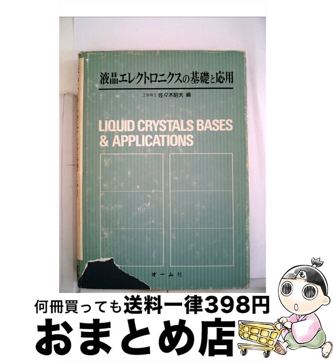 【中古】 液晶エレクトロニクスの基礎と応用 / 佐々木昭夫 / オーム社 [単行本]【宅配便出荷】(3.0)