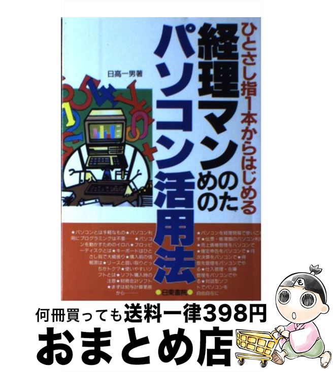 【中古】 経理マンのためのパソコン活用法 ひとさし指1本からはじめる / 日高 一男 / 日東書院本社 [単..