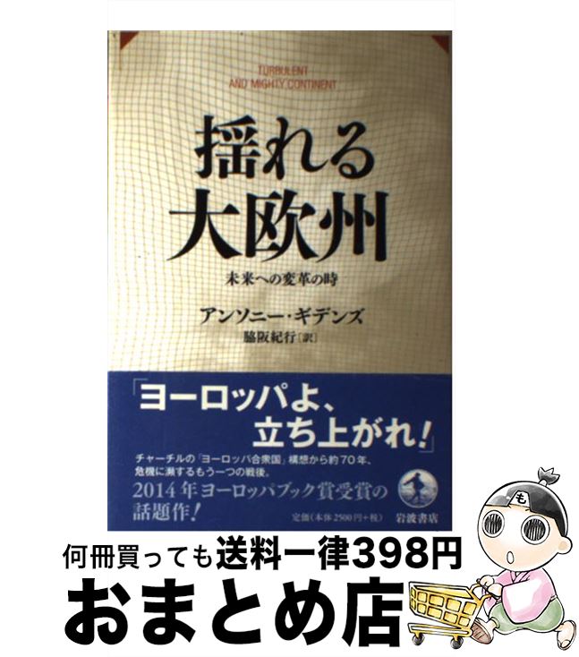 【中古】 揺れる大欧州 未来への変革の時 / アンソニー・ギデンズ, 脇阪 紀行 / 岩波書店 [単行本（ソフトカバー）]【宅配便出荷】