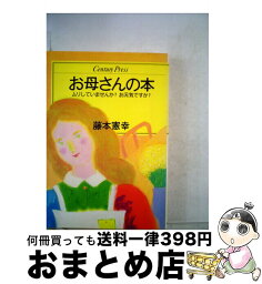 【中古】 お母さんの本 ムリしていませんか？お元気ですか？ / 藤本憲幸 / 情報センター出版局 [単行本]【宅配便出荷】