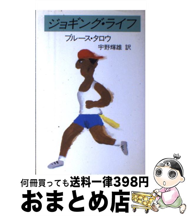 著者：ブルース タロウ, 宇野 輝雄出版社：早川書房サイズ：単行本ISBN-10：4152033037ISBN-13：9784152033031■こちらの商品もオススメです ● 知識ゼロからのジョギング＆マラソン入門 / 小出 義雄 / 幻冬舎 [単行本] ■通常24時間以内に出荷可能です。※繁忙期やセール等、ご注文数が多い日につきましては　発送まで72時間かかる場合があります。あらかじめご了承ください。■宅配便(送料398円)にて出荷致します。合計3980円以上は送料無料。■ただいま、オリジナルカレンダーをプレゼントしております。■送料無料の「もったいない本舗本店」もご利用ください。メール便送料無料です。■お急ぎの方は「もったいない本舗　お急ぎ便店」をご利用ください。最短翌日配送、手数料298円から■中古品ではございますが、良好なコンディションです。決済はクレジットカード等、各種決済方法がご利用可能です。■万が一品質に不備が有った場合は、返金対応。■クリーニング済み。■商品画像に「帯」が付いているものがありますが、中古品のため、実際の商品には付いていない場合がございます。■商品状態の表記につきまして・非常に良い：　　使用されてはいますが、　　非常にきれいな状態です。　　書き込みや線引きはありません。・良い：　　比較的綺麗な状態の商品です。　　ページやカバーに欠品はありません。　　文章を読むのに支障はありません。・可：　　文章が問題なく読める状態の商品です。　　マーカーやペンで書込があることがあります。　　商品の痛みがある場合があります。