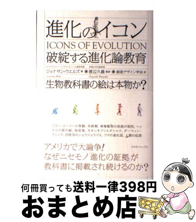 【中古】 進化のイコン 破綻する進化論教育 / ジョナサン ウエルズ, Jonathan Wells, 渡辺 久義, 創造デザイン学会 / コスモトゥーワン [単行本]【宅配便出荷】