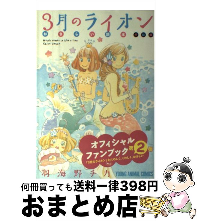 【中古】 3月のライオンおさらい読本 中級編 / 羽海野チカ / 白泉社 [コミック]【宅配便出荷】