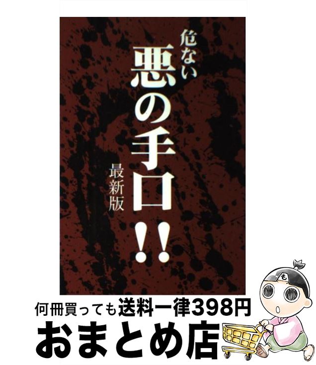 【中古】 危ない悪の手口！！ / 文化研究所 / データハウス [単行本]【宅配便出荷】