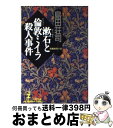 【中古】 漱石と倫敦ミイラ殺人事件 長編推理小説 / 島田 荘司 / 光文社 文庫 【宅配便出荷】