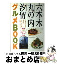 【中古】 六本木・丸の内・汐留グルメbook 六本木ヒルズ・丸ビル・カレッタ汐留・汐留シティセン / 日本出版社 / 日本出版社 [単行本]【宅配便出荷】