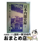 【中古】 日本内閣史録 3 / 林茂, 辻清明 / 第一法規出版 [単行本]【宅配便出荷】