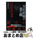 【中古】 安倍政権の裏の顔 「攻防集団的自衛権」ドキュメント / 朝日新聞政治部取材班 / 講談社 単行本 【宅配便出荷】