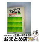 【中古】 コンサイス人名辞典　外国編 / 三省堂編修所 / 三省堂 [単行本]【宅配便出荷】