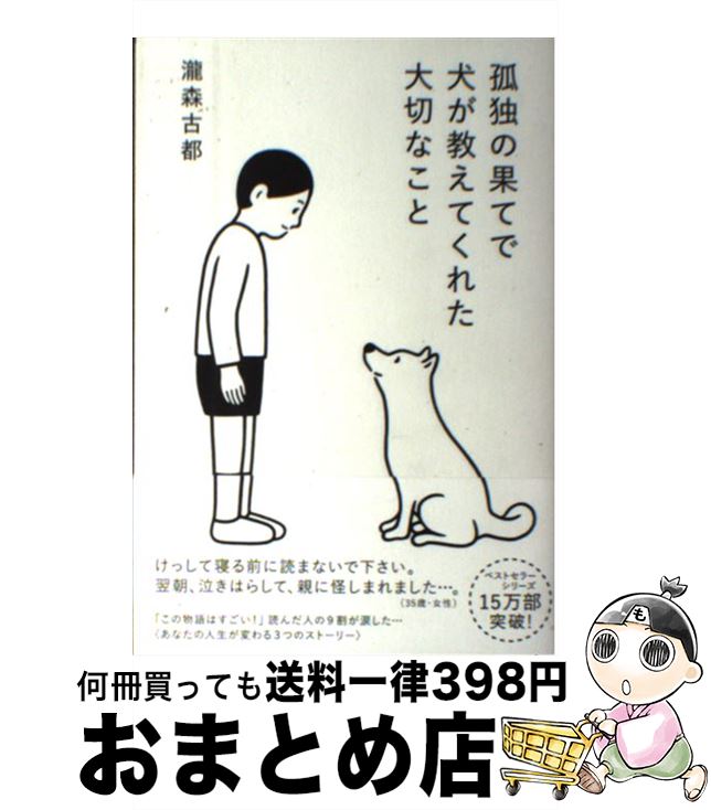 【中古】 孤独の果てで犬が教えて