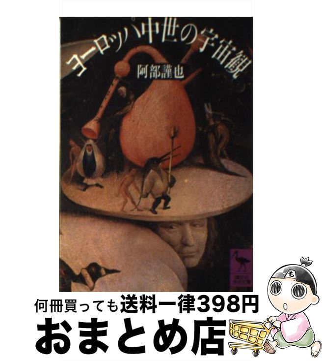 【中古】 ヨーロッパ中世の宇宙観 / 阿部 謹也 / 講談社 [文庫]【宅配便出荷】