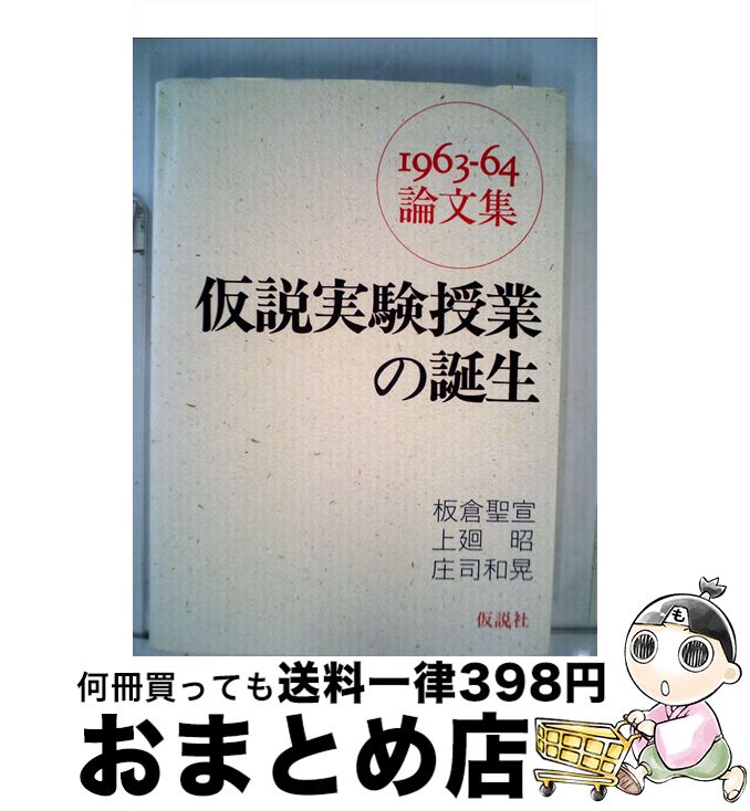 【中古】 仮説実験授業の誕生 1963ー64論文集 / 板倉 聖宣, 上廻 昭, 庄司 和晃 / 仮説社 [単行本]【宅配便出荷】