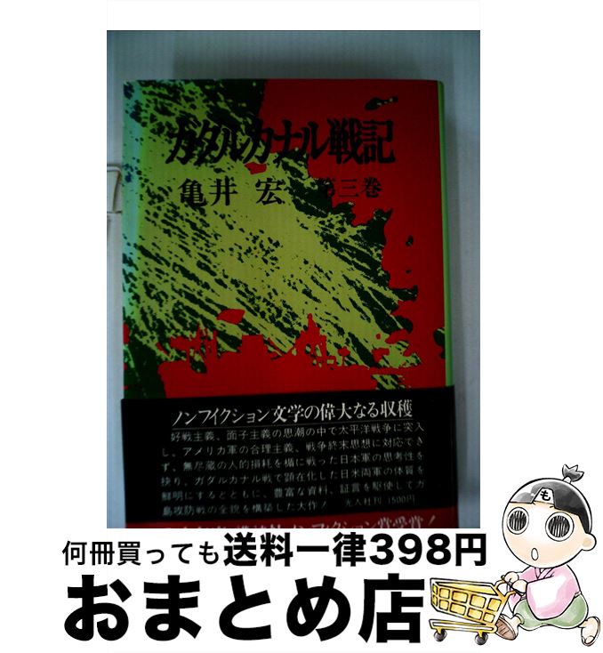 【中古】 ガダルカナル戦記 3 / 亀井宏 / 潮書房光人新社 [単行本]【宅配便出荷】