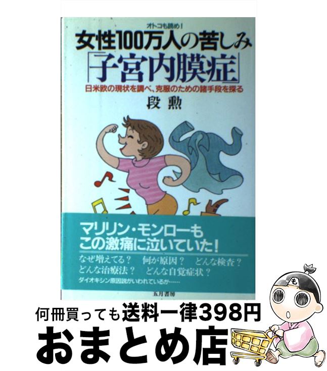 【中古】 女性100万人の苦しみ「子宮内膜症」 日米欧の現状を調べ、克服のための諸手段を探る / 段 勲 / 五月書房 [単行本]【宅配便出荷】