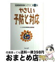 【中古】 やさしい予防と対応 / 日本知的障害福祉連盟 / フィリア [単行本]【宅配便出荷】