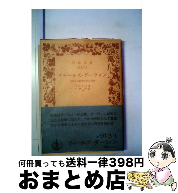 【中古】 チャールズ・ダーウィン / F.ダーウィン, 小泉 丹 / 岩波書店 [文庫]【宅配便出荷】