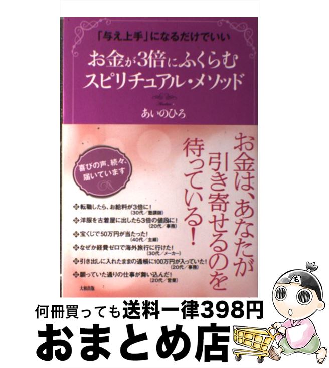 【中古】 お金が3倍にふくらむスピリチュアル・メソッド 「与え上手」になるだけでいい / あいのひろ /..