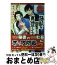 【中古】 野獣な御曹司の束縛デイズ Ayaka ＆ Tsukasa / あかし 瑞穂 / アルファポリス 単行本 【宅配便出荷】