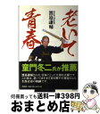 【中古】 老いて青春 / 渡邉 謙輔 / 文芸社 [単行本（ソフトカバー）]【宅配便出荷】