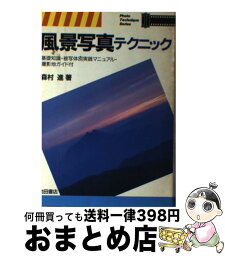 【中古】 風景写真テクニック / 森村 進 / 池田書店 [単行本]【宅配便出荷】