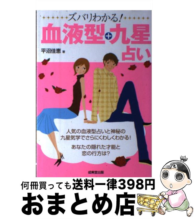 【中古】 ズバリわかる！血液型＋九星占い / 平沼 佳恵 / 成美堂出版 [単行本]【宅配便出荷】