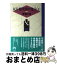 【中古】 灰谷健次郎の発言 4 / 灰谷 健次郎 / 岩波書店 [単行本]【宅配便出荷】