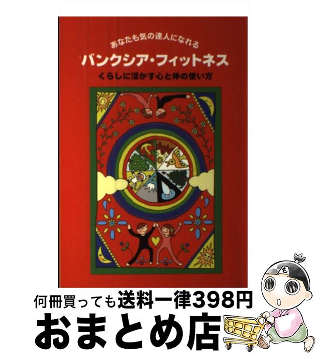 【中古】 体と心と宇宙を結ぶ バン