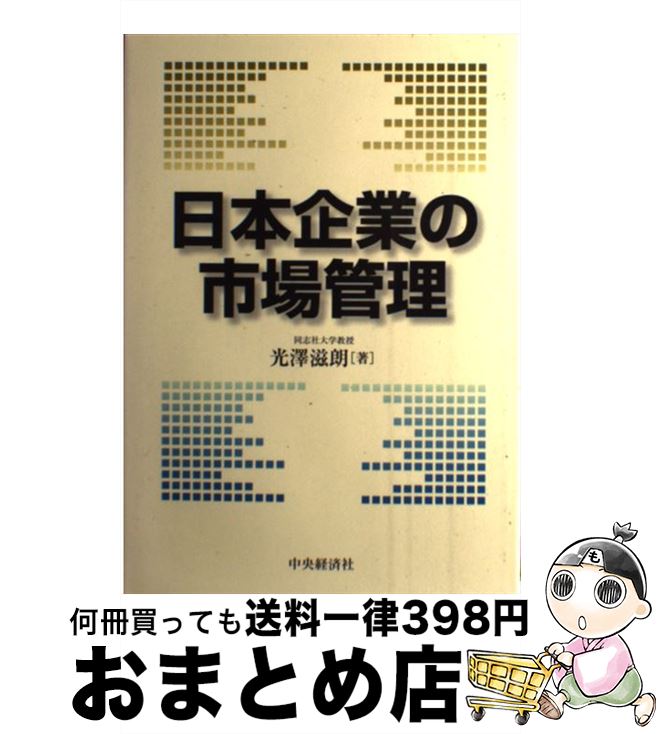 【中古】 日本企業の市場管理 / 光澤 滋朗 / 中央経済グループパブリッシング [単行本]【宅配便出荷】
