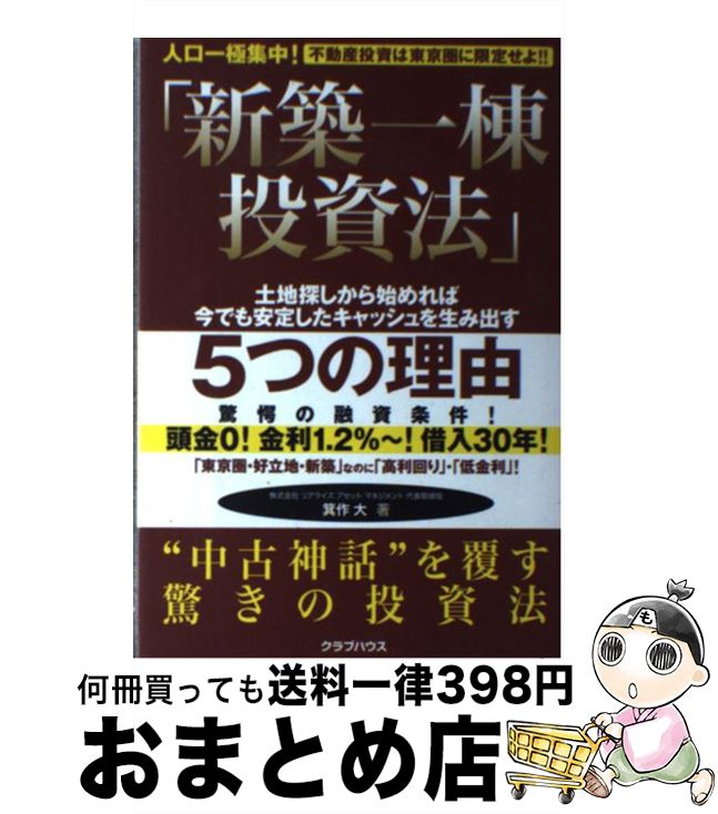 【中古】 新築一棟投資法 人口一極集中！不動産投資は東京圏に限定せよ！！ / 箕作 大 / クラブハウス [単行本]【宅配便出荷】