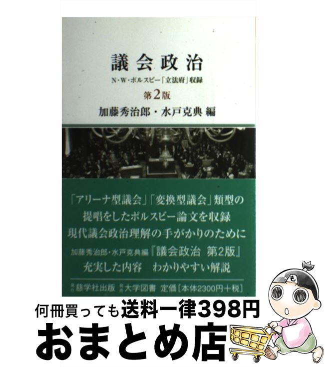 【中古】 議会政治 N・W・ポルスビー「立法府」収録 第2版 / 加藤 秀治郎, 水戸 克典 / 慈学社出版 [単行本]【宅配便出荷】